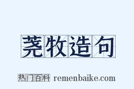 荛牧造句是什么意思的图片